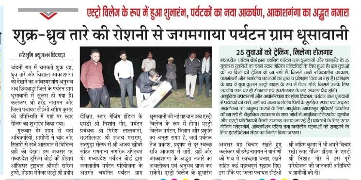 Astro Villages in Madhya Pradesh is a pioneering initiative by the Madhya Pradesh Tourism Board and StarGazing India to promote astro-tourism while creating sustainable rural employment. Building on the success of the 2021 Pachmarhi pilot, the initiative is expanding across 15 Astro Villages, training local youth through a structured 90-day Astro Guide program and developing astronomy-based tourism infrastructure. The project connects science, dark skies, rural tourism, local culture, and economic empowerment, creating memorable stargazing experiences while generating new livelihood opportunities for village communities.