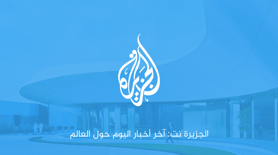 الجزيرة نت