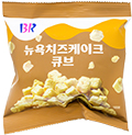 배스킨라빈스 뉴욕치즈케이크 큐브 52g