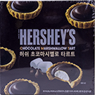 허쉬 초코마시멜로 타르트 190g