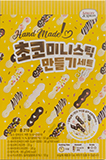 브레드가든 소스앤스파이스 초코미니스틱 만들기세트 210g