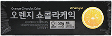 천일식품 오렌지 쇼콜라케익 50g