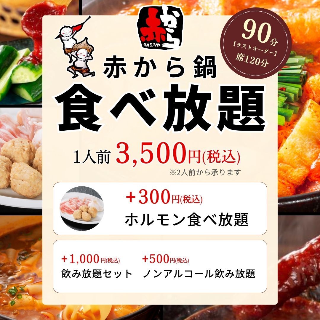 赤から鍋食べ放題　3,500円(税込)