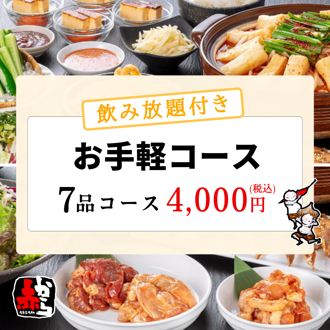 [お手軽コース]7品4000円【2時間制飲み放題付】