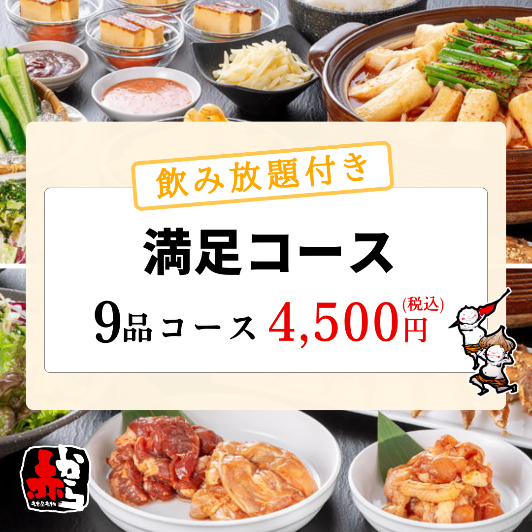 ［満足コース］9品4500円【2時間制飲み放題付】