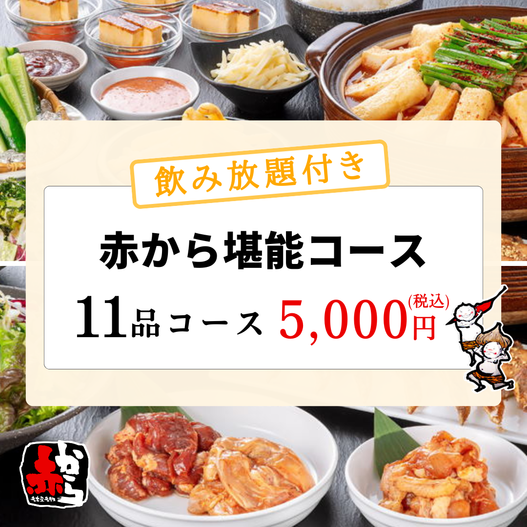 ［赤から堪能コース］11品5000円【2時間制飲み放題付】