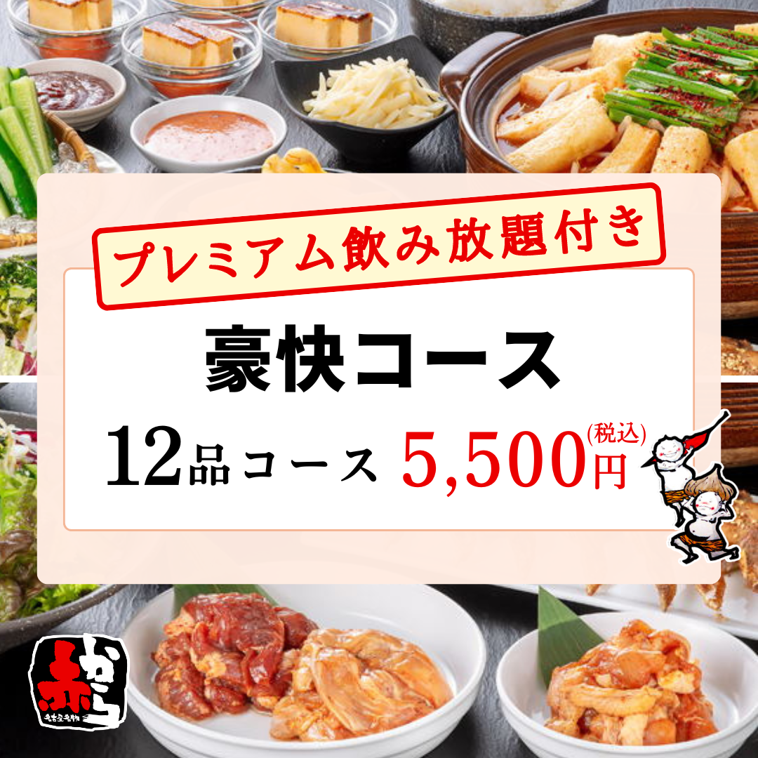 ［豪快コース］12品5500円【2時間制プレミアム飲み放題付】