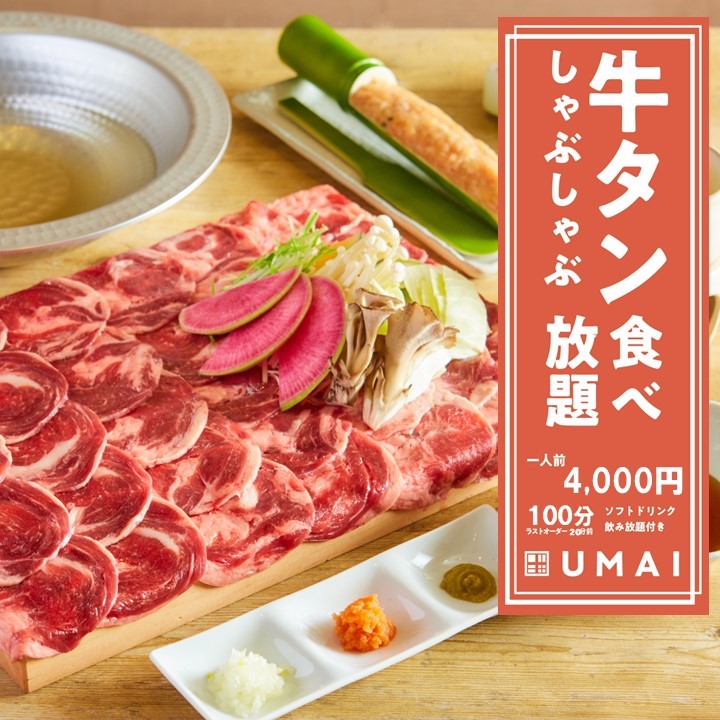 [牛タンしゃぶしゃぶ食べ放題]野菜にデザートも食べ放題！【ソフトドリンク付き100分食べ飲み放題】4000円