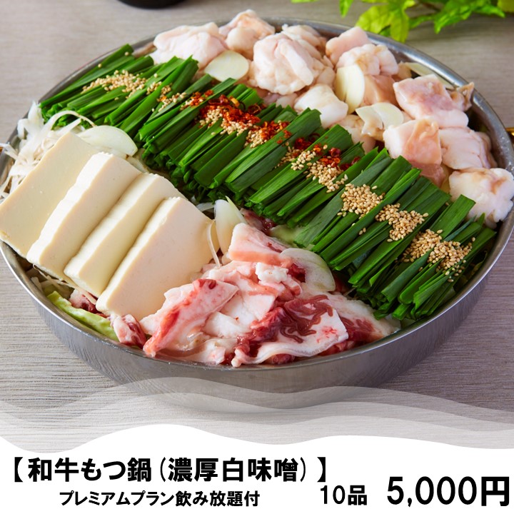 [濃厚白味噌　和牛もつ鍋]和牛ホルモンの唐揚げ付き！10品【2H飲み放題付】5000円
