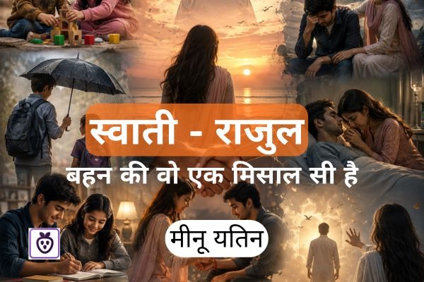 स्वाती - राजुल
