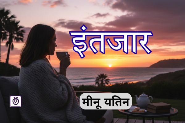  इंतजार 