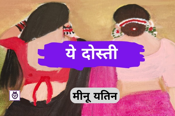 ये दोस्ती