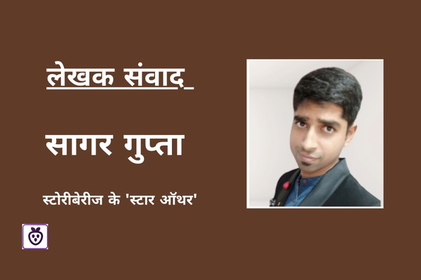 लेखक संवाद : सागर गुप्ता: स्टोरीबेरीज (StoryBerrys) के प्रतिष्ठित 'स्टार ऑथर'