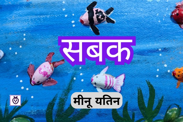 सबक