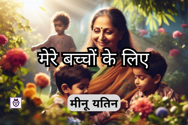 मेरे बच्चों के लिए