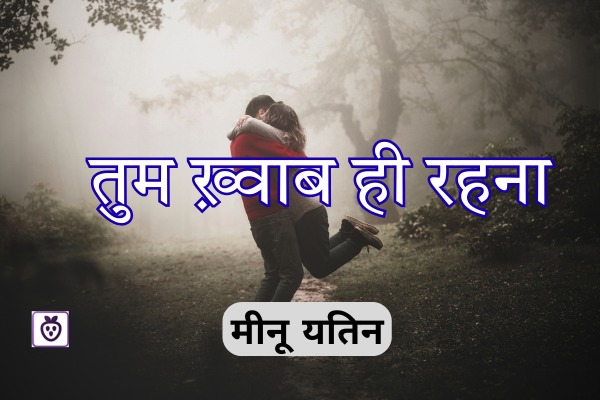तुम ख़्वाब ही रहना