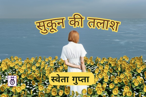 सुकून की तलाश 
