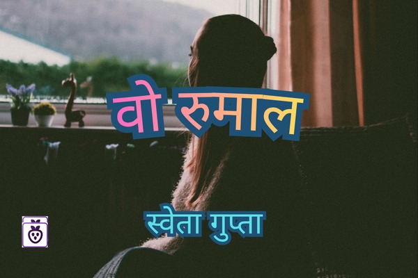 वो रुमाल