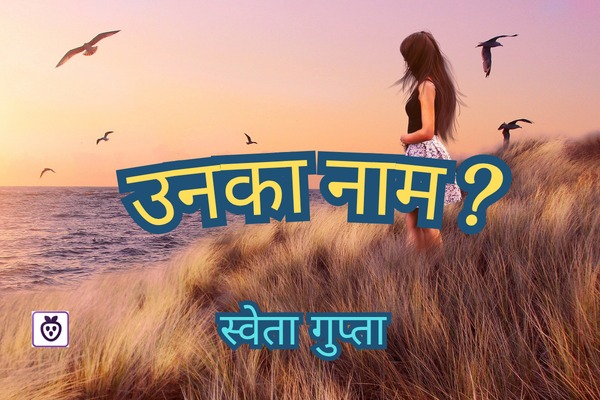 उनका नाम ?