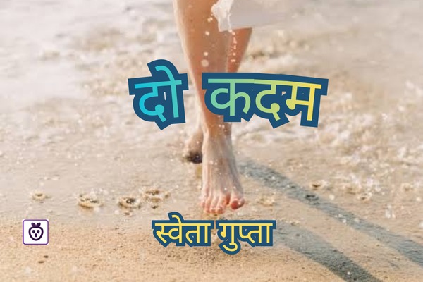 दो कदम