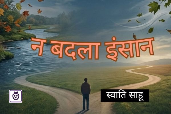 न बदला इंसान