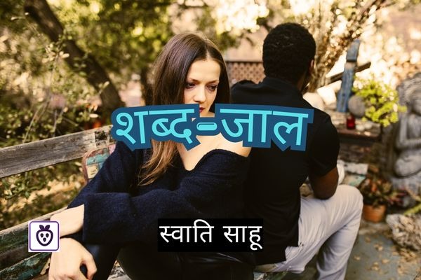  शब्द-जाल