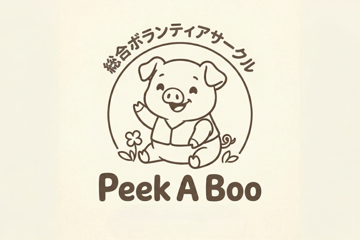 総合ボランティアサークルPeek A Boo