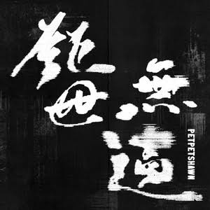 鉅世無遺