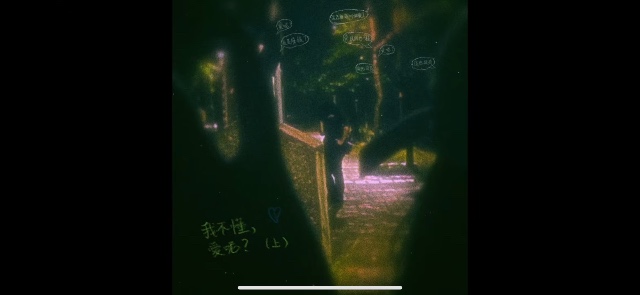 《我不懂，愛呢（上):噗！你是在emo嗎？》
