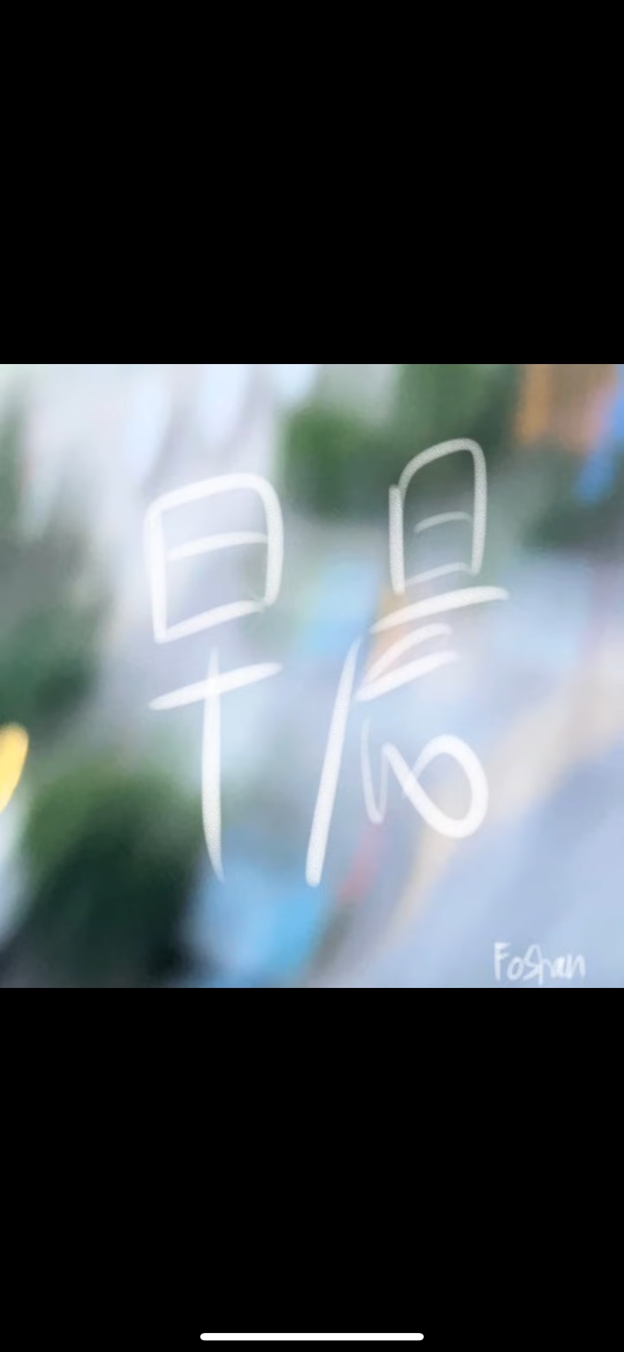《早晨》