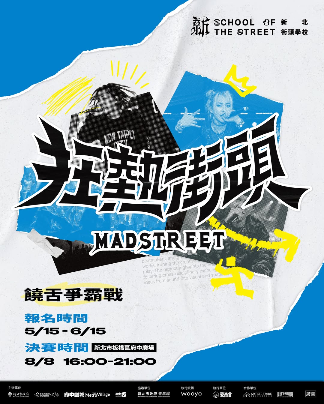 2026第九屆MADSTREET狂熱街頭