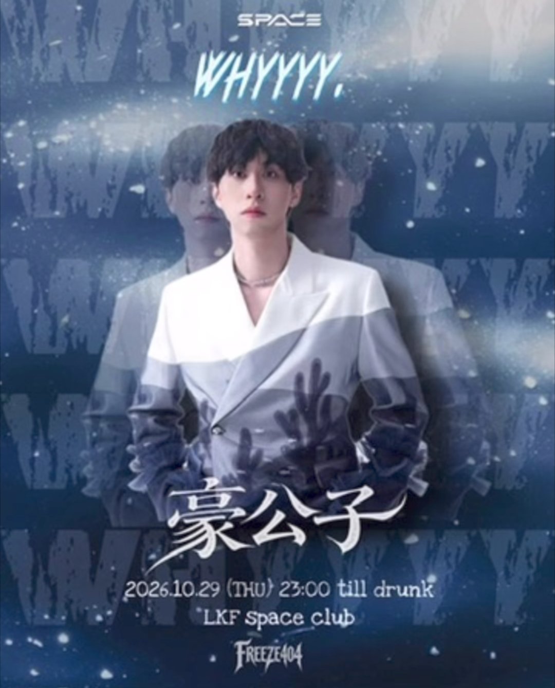 404 Production 呈獻：《情已晚 X 神秘嘉賓》