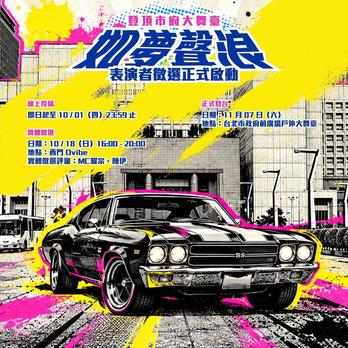 如夢聲浪 創作者徵選