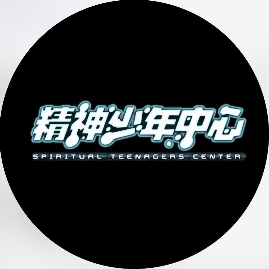 精神少年中心