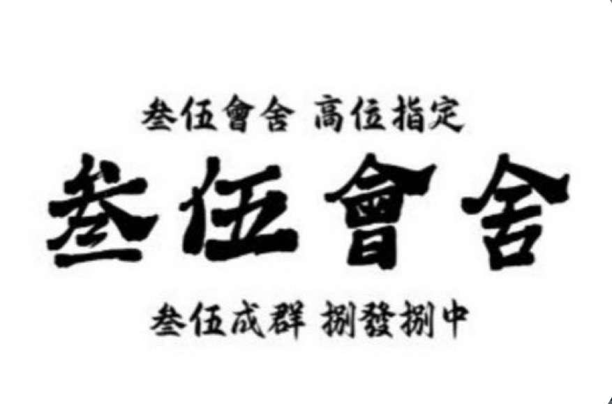 叄伍會伍