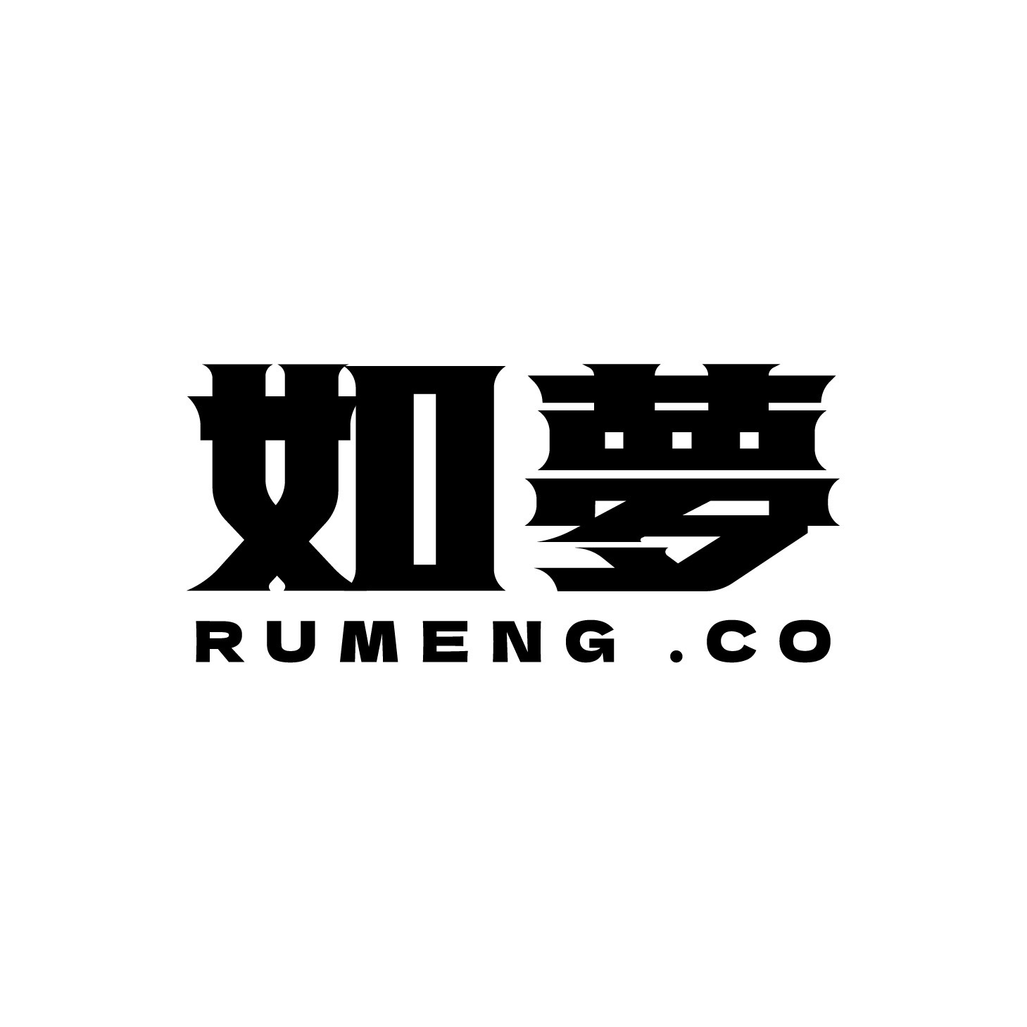 如夢