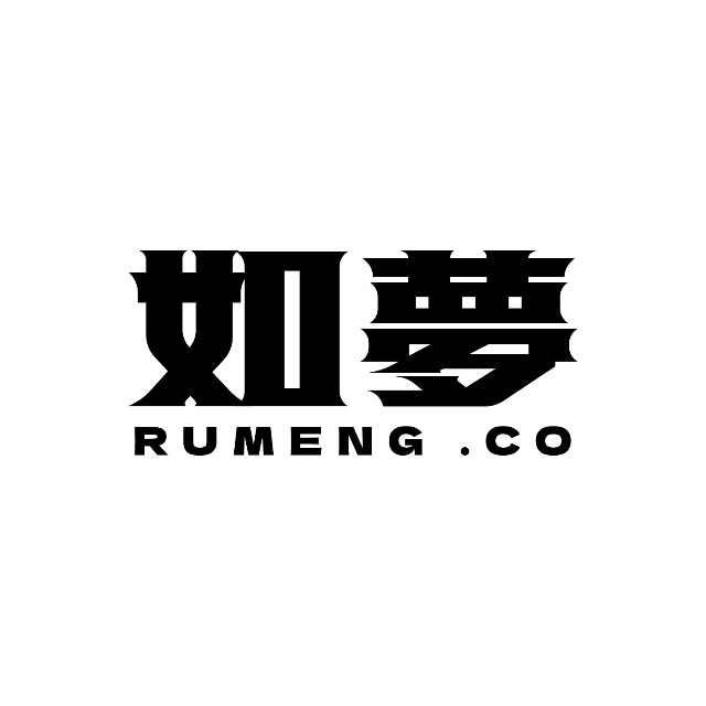 如夢
