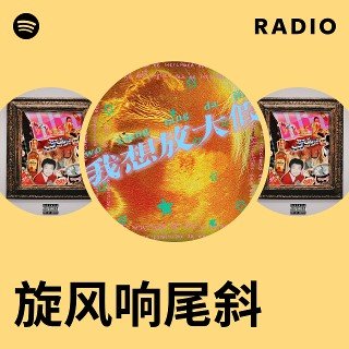 旋風響尾斜 (Stormsnake)