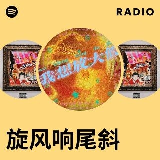 旋風響尾斜 (Stormsnake)