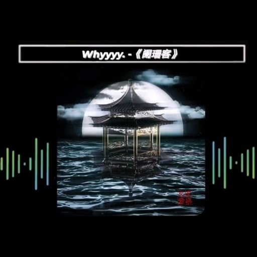 阑珊客