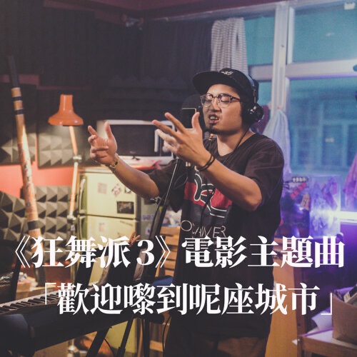 （歡迎嚟到呢座城市） /《狂舞派3》