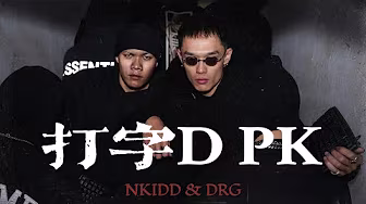 打字DPK