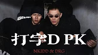 打字DPK