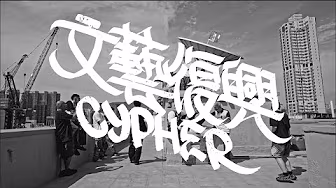 文藝復興Cypher