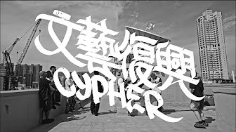 文藝復興Cypher