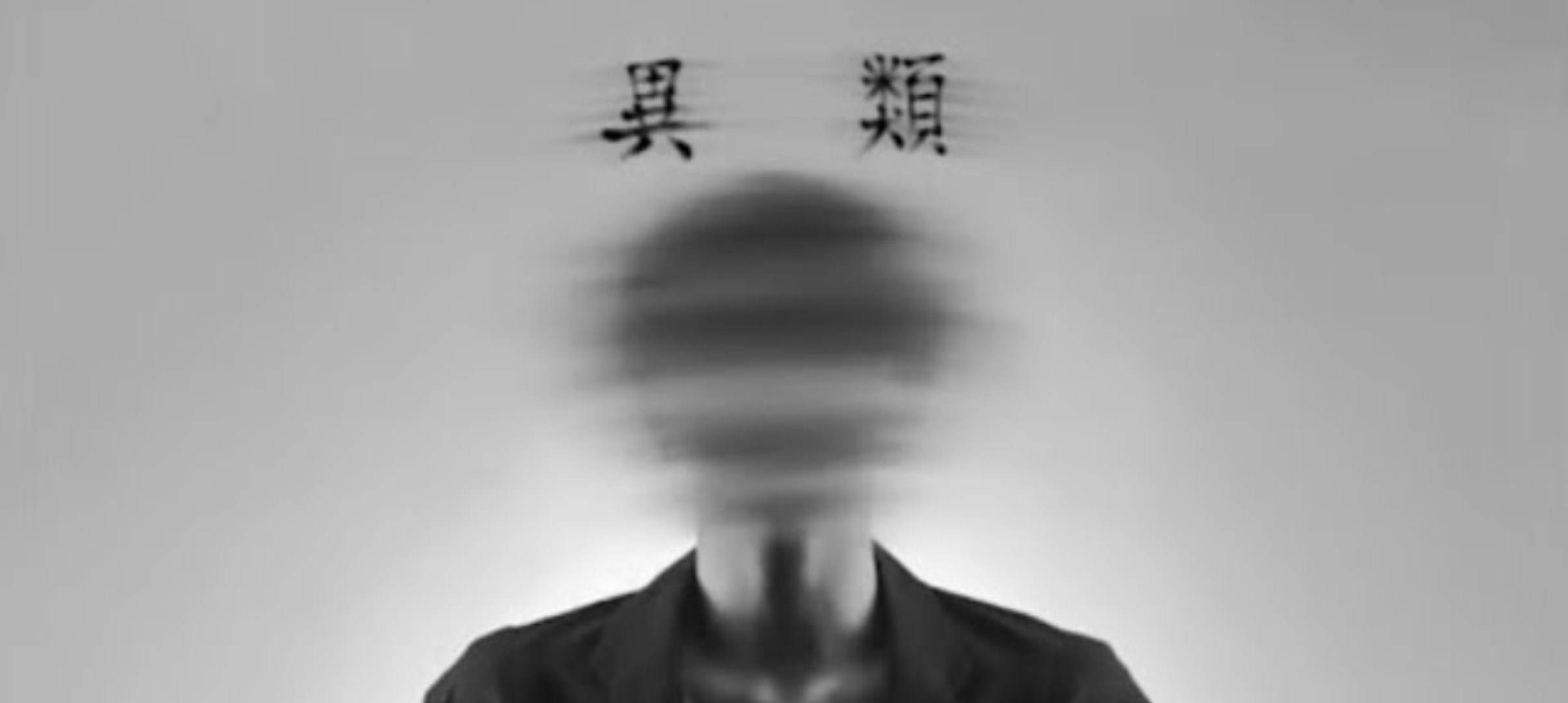 異類