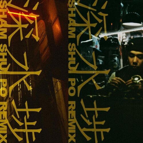 深水埗(remix)