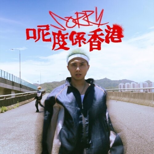 sorry呢度係香港