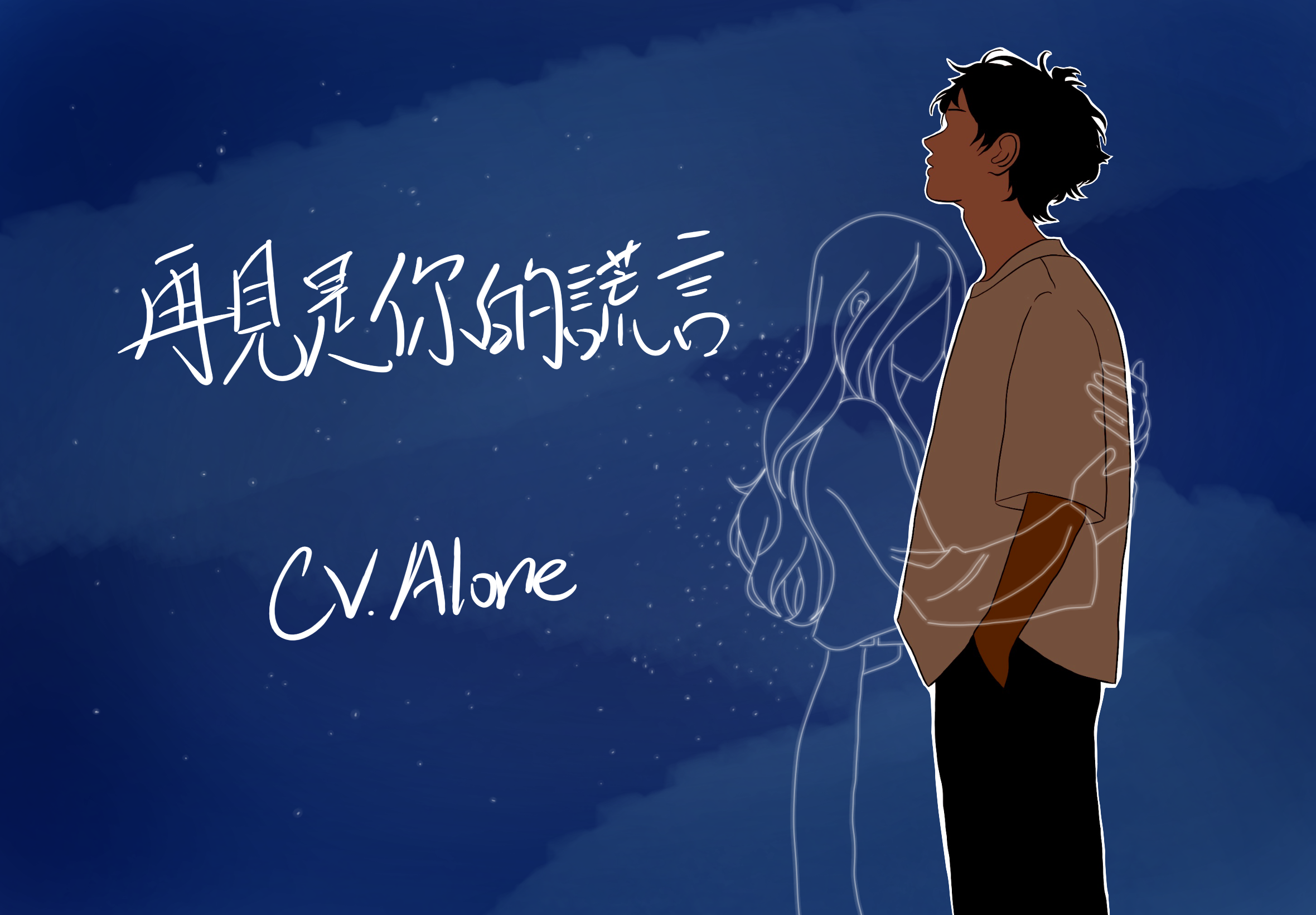 再見是你的謊言