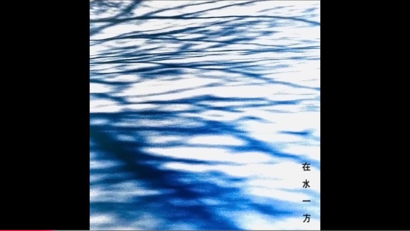 在水一方